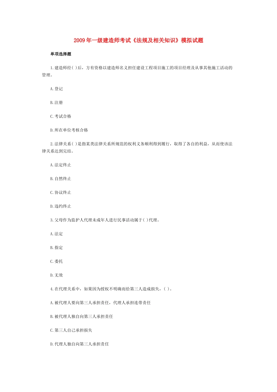 法规及相关知识试题(4)_第1页