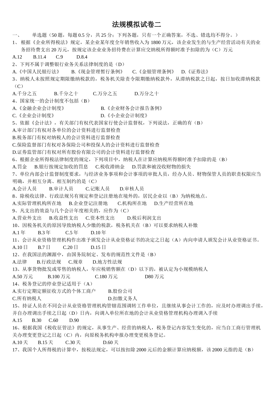 法规模拟试卷二_第1页