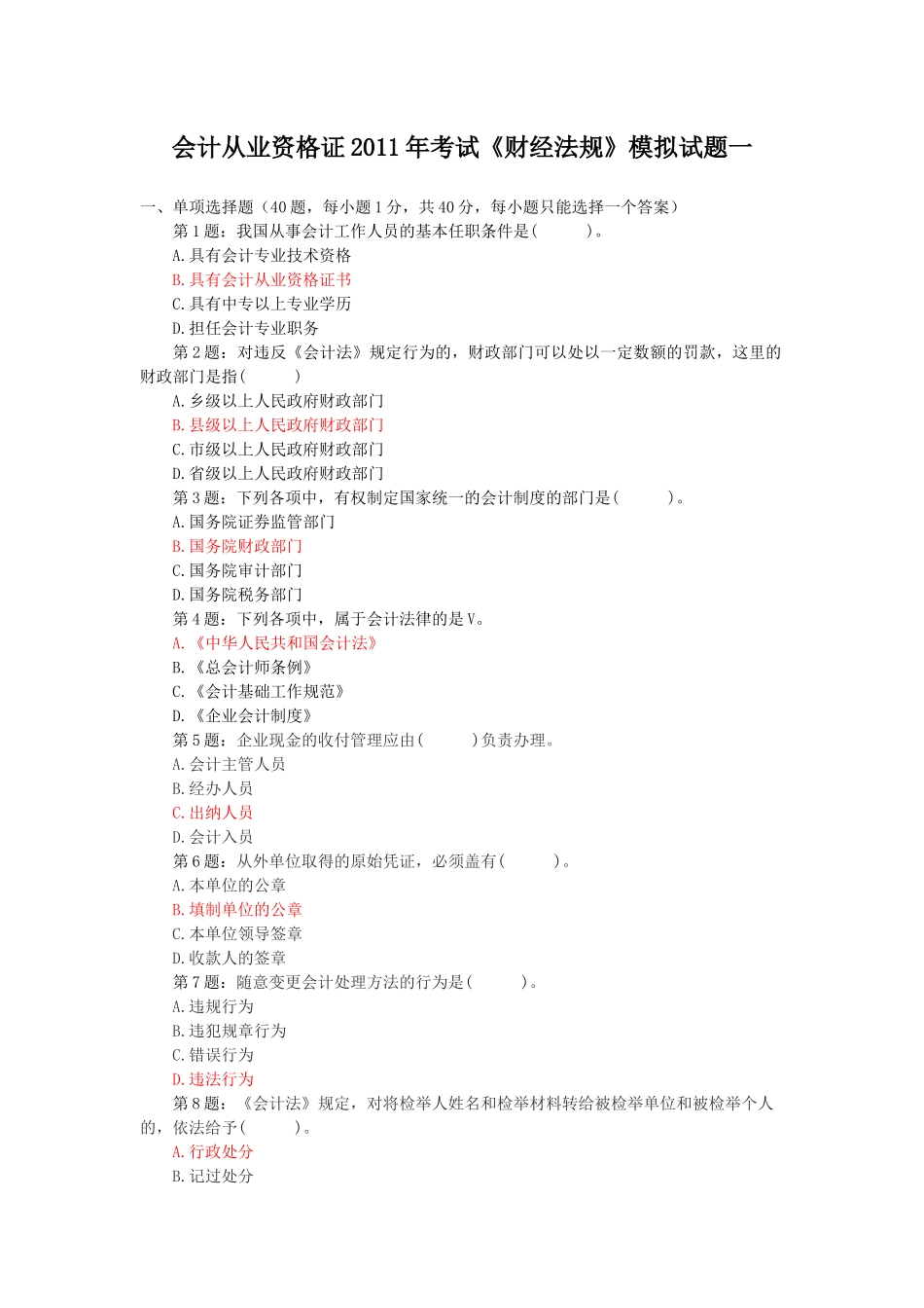 法规模拟试题一_第1页
