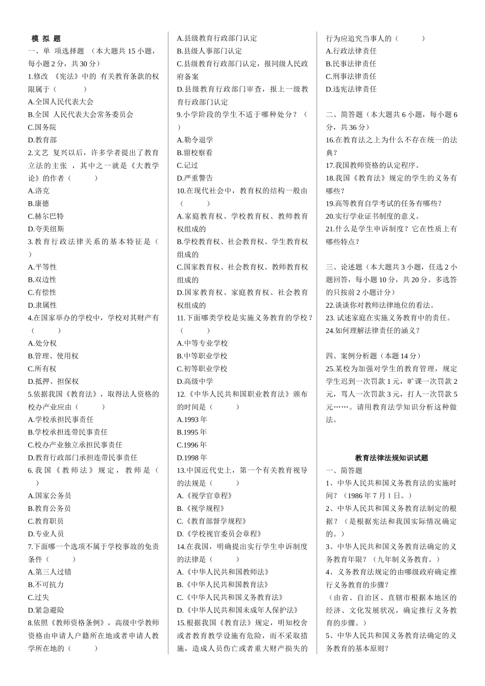 法规模拟题5921229445_第1页