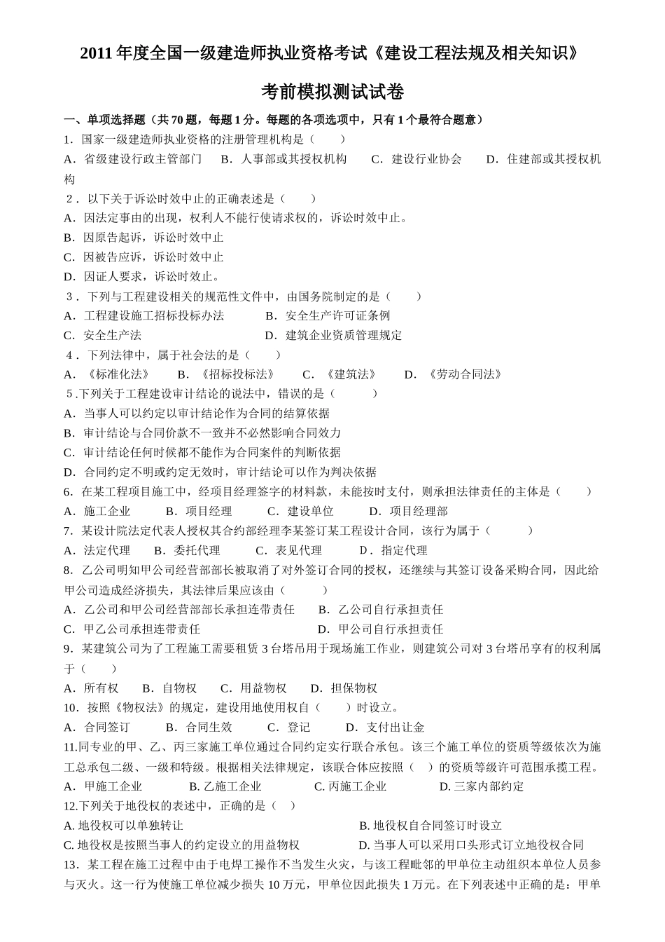 法规前测试题_第1页