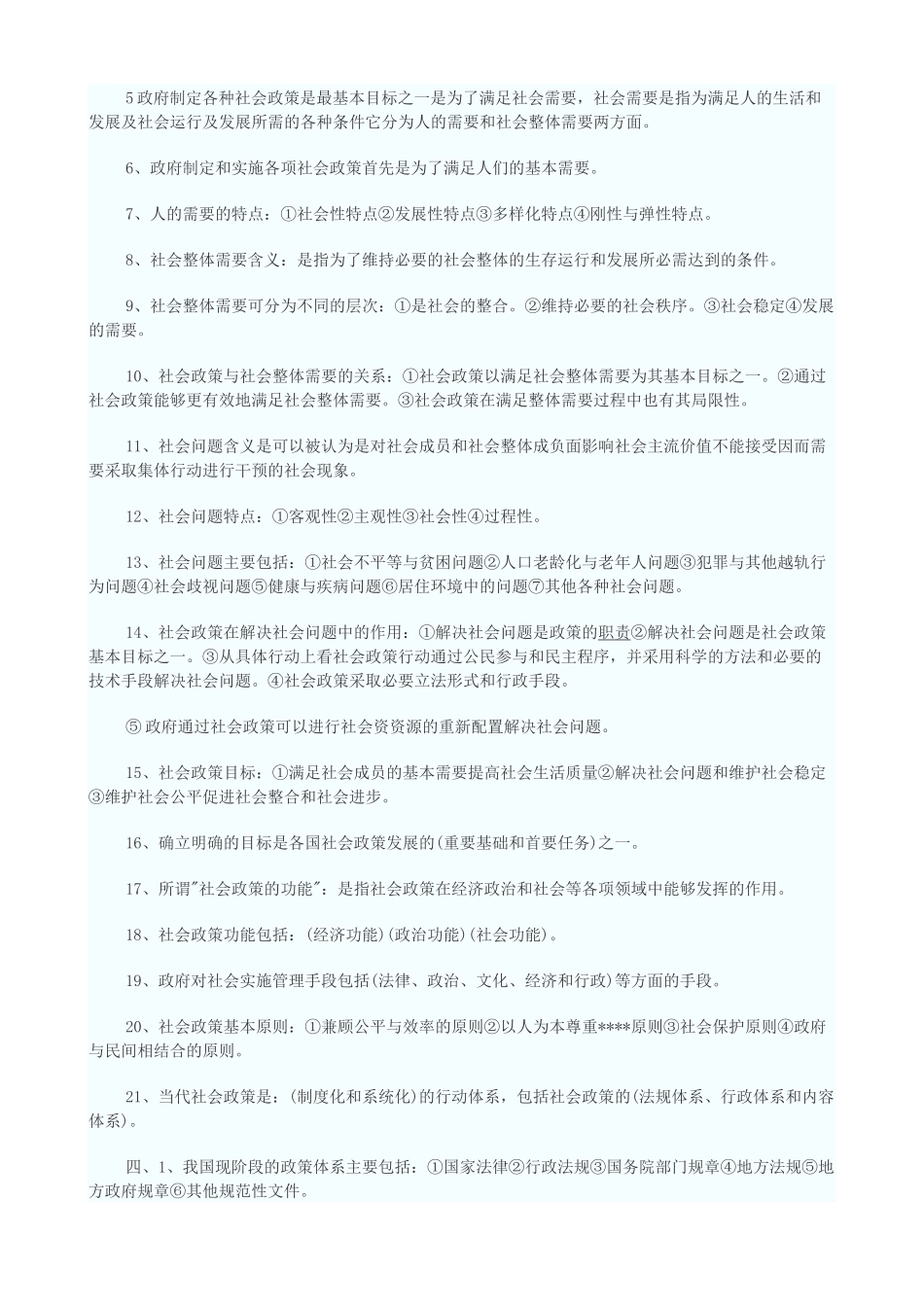 法规政策(中级)各章重点_第2页
