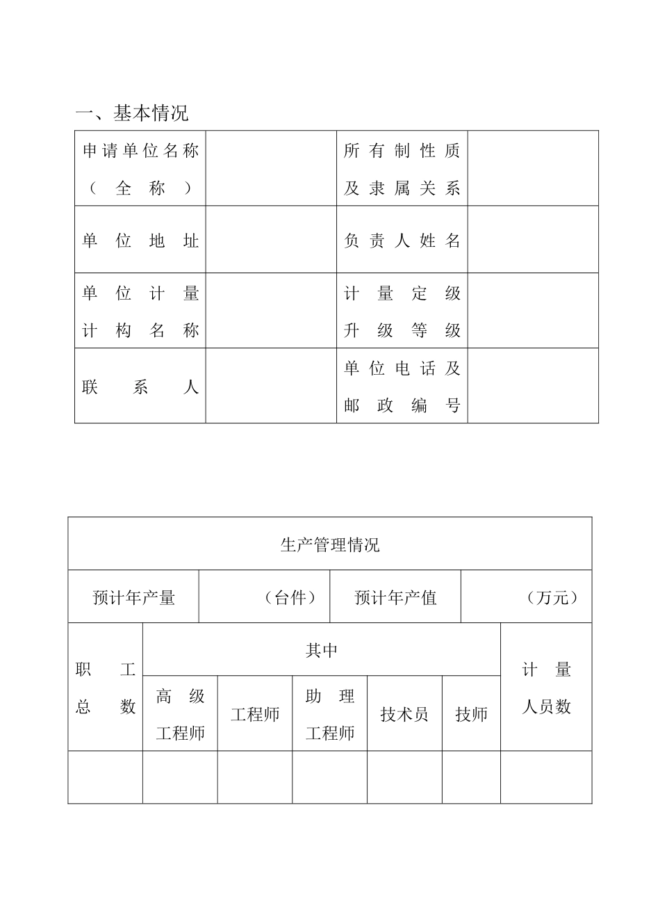 法规-制造(修理)计量器具许可证申请书_第3页