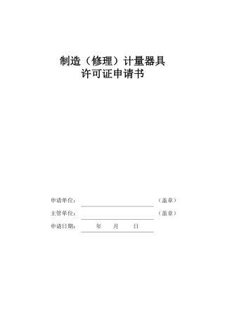 法规-制造(修理)计量器具许可证申请书