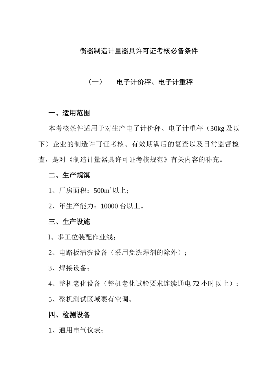 法规-制造计量器具许可证考核必备条件_第1页