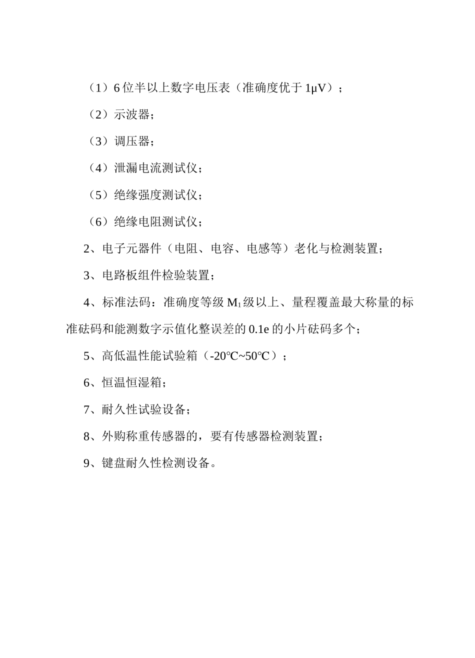 法规-制造计量器具许可证考核必备条件_第2页