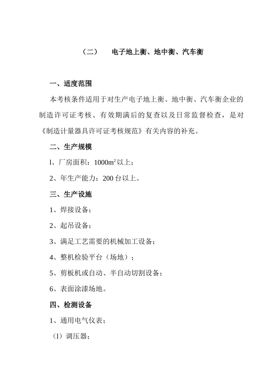 法规-制造计量器具许可证考核必备条件_第3页