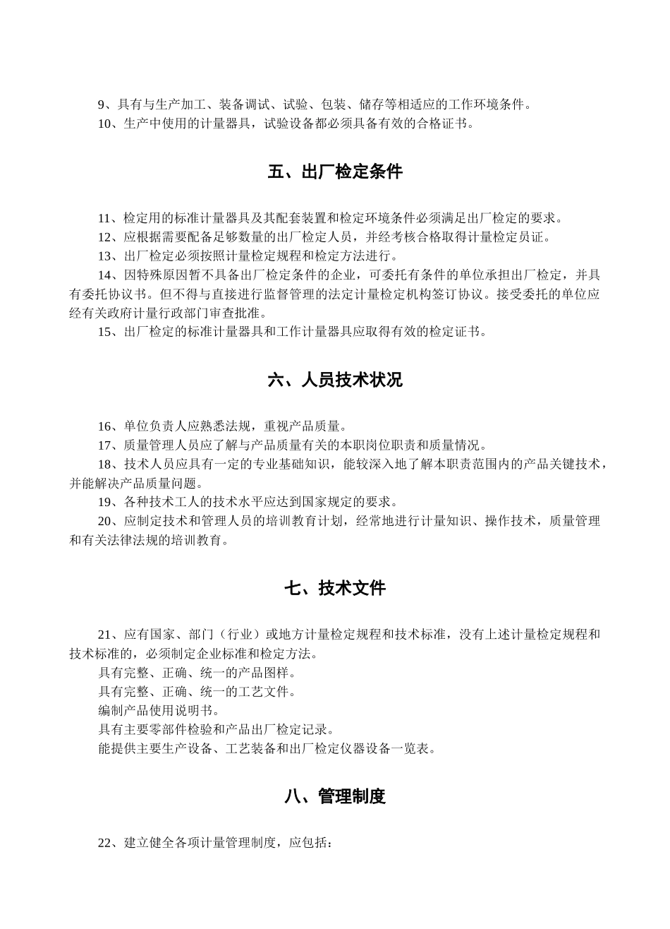 法规-制造计量器具许可证考核规范_第3页