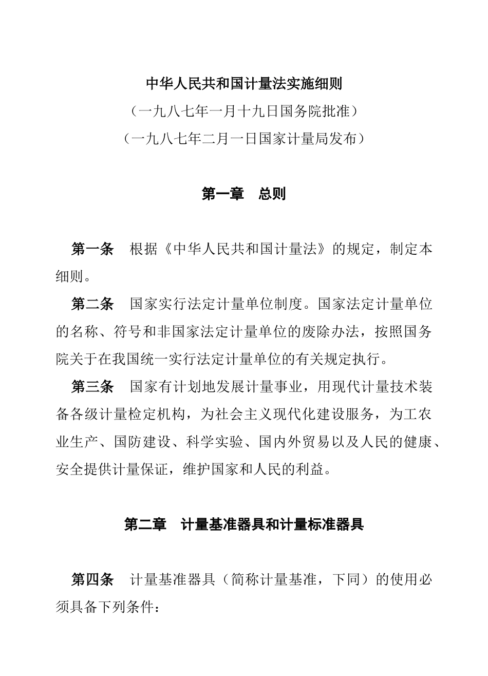 法规-中华人民共和国计量法实施细则_第1页