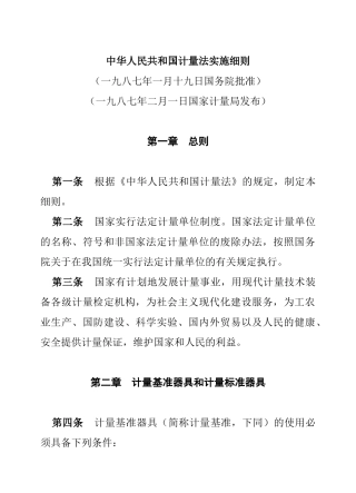 法规-中华人民共和国计量法实施细则