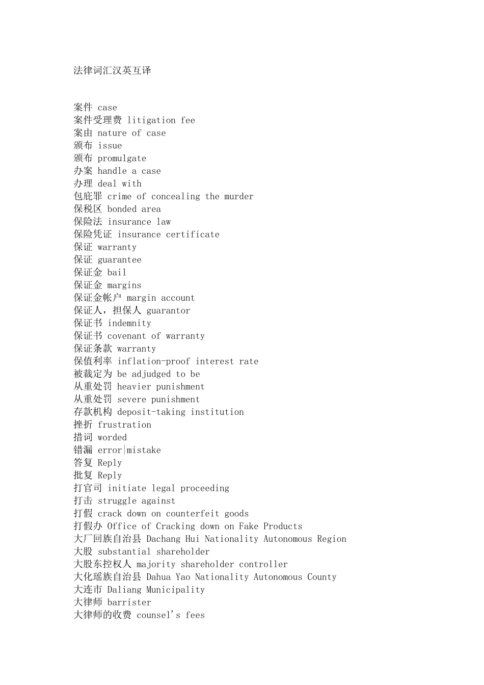 法律词汇汉英互译_第1页