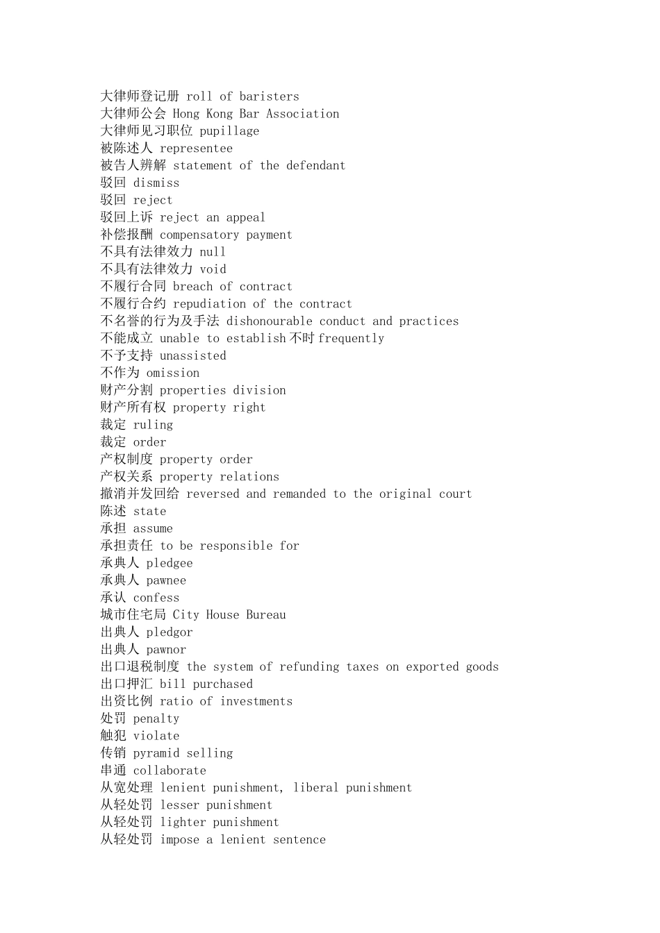 法律词汇汉英互译_第2页