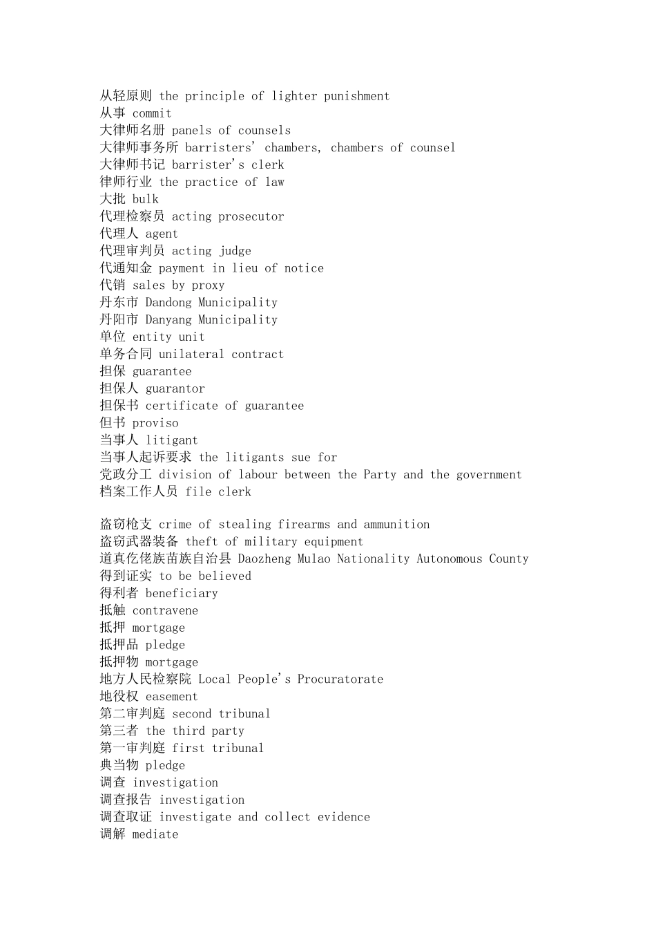 法律词汇汉英互译_第3页