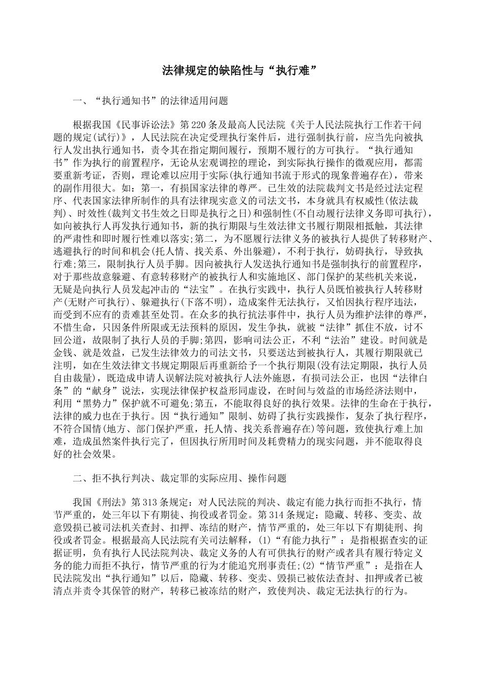 法律规定的缺陷性与“执行难”_第1页