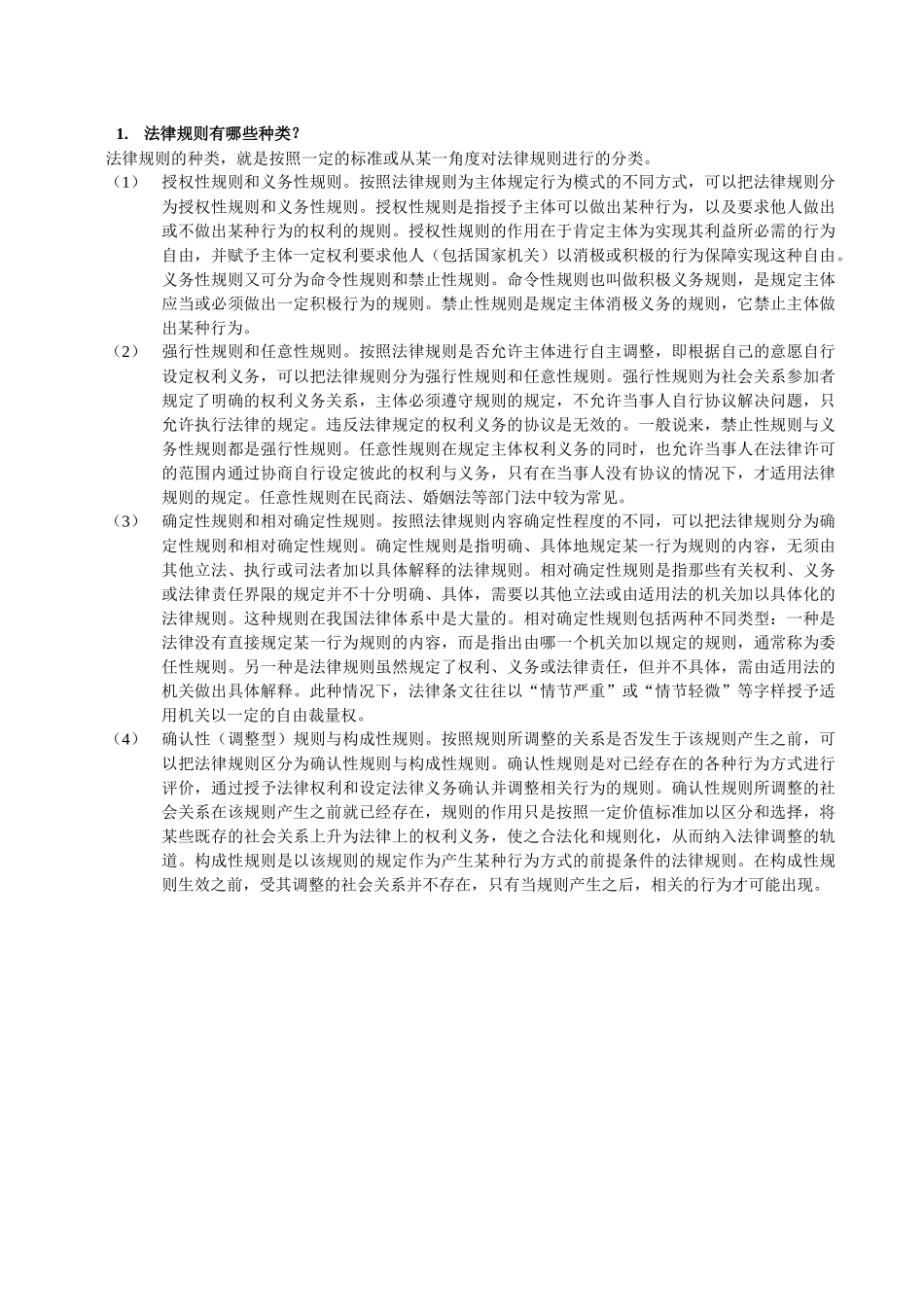 法律规则有哪些种类_第1页
