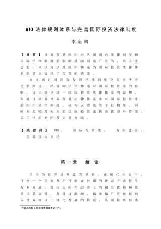 法律規則體系與完善國際投資法律制度-亚洲澳门国际公开大学