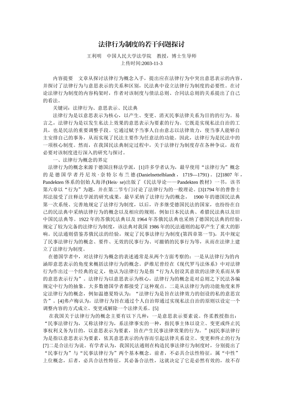 法律行为制度的若干问题探讨(王利明)_第1页