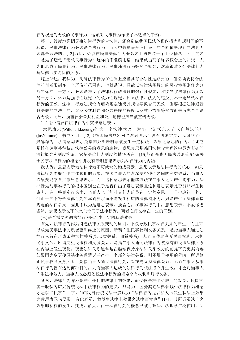 法律行为制度的若干问题探讨(王利明)_第3页