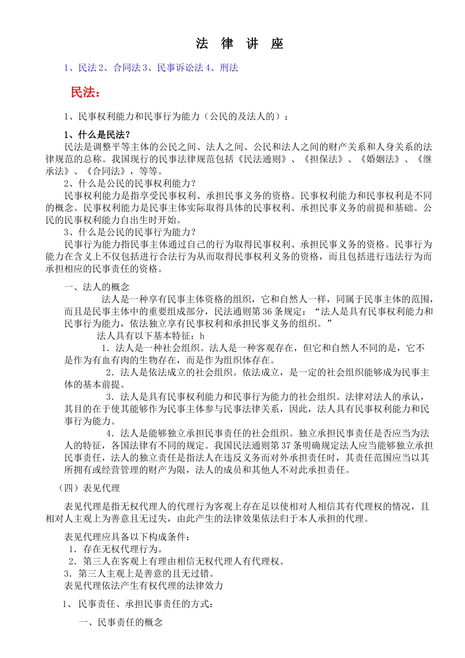 法律讲座(简)_第1页