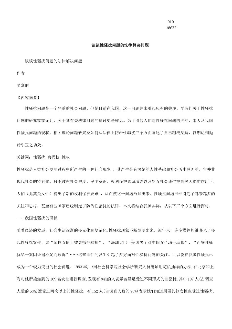 法律解决问题谈谈性骚扰问题的_第1页