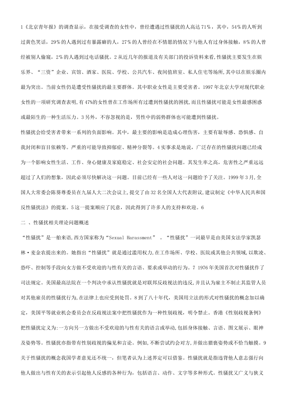 法律解决问题谈谈性骚扰问题的_第2页