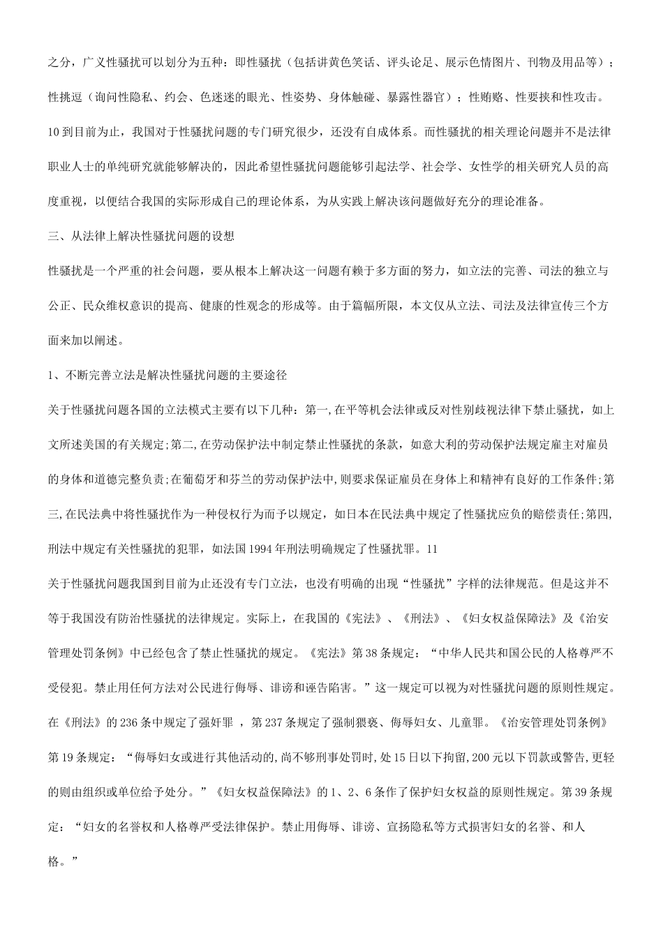 法律解决问题谈谈性骚扰问题的_第3页
