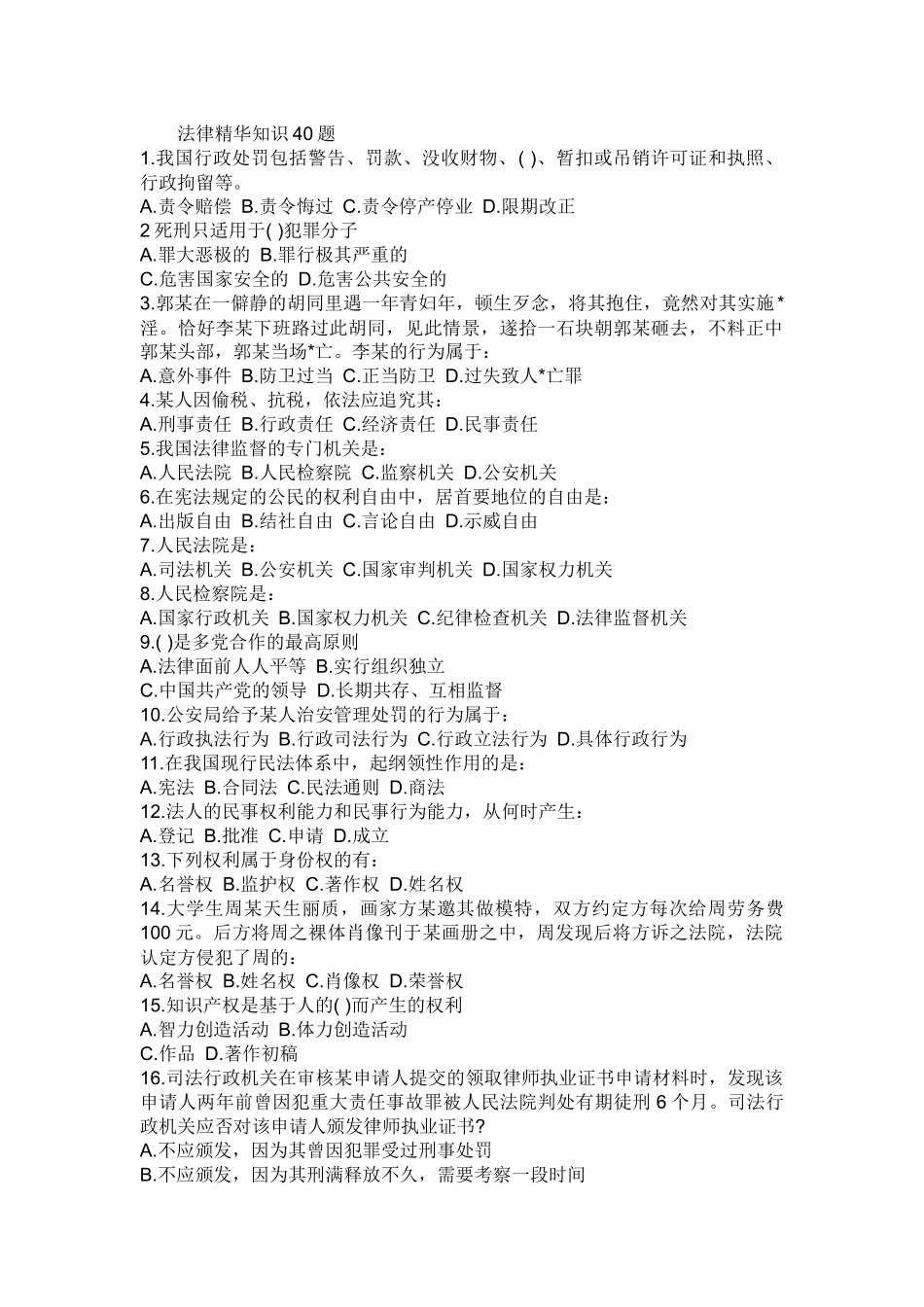 法律精华知识40题_第1页