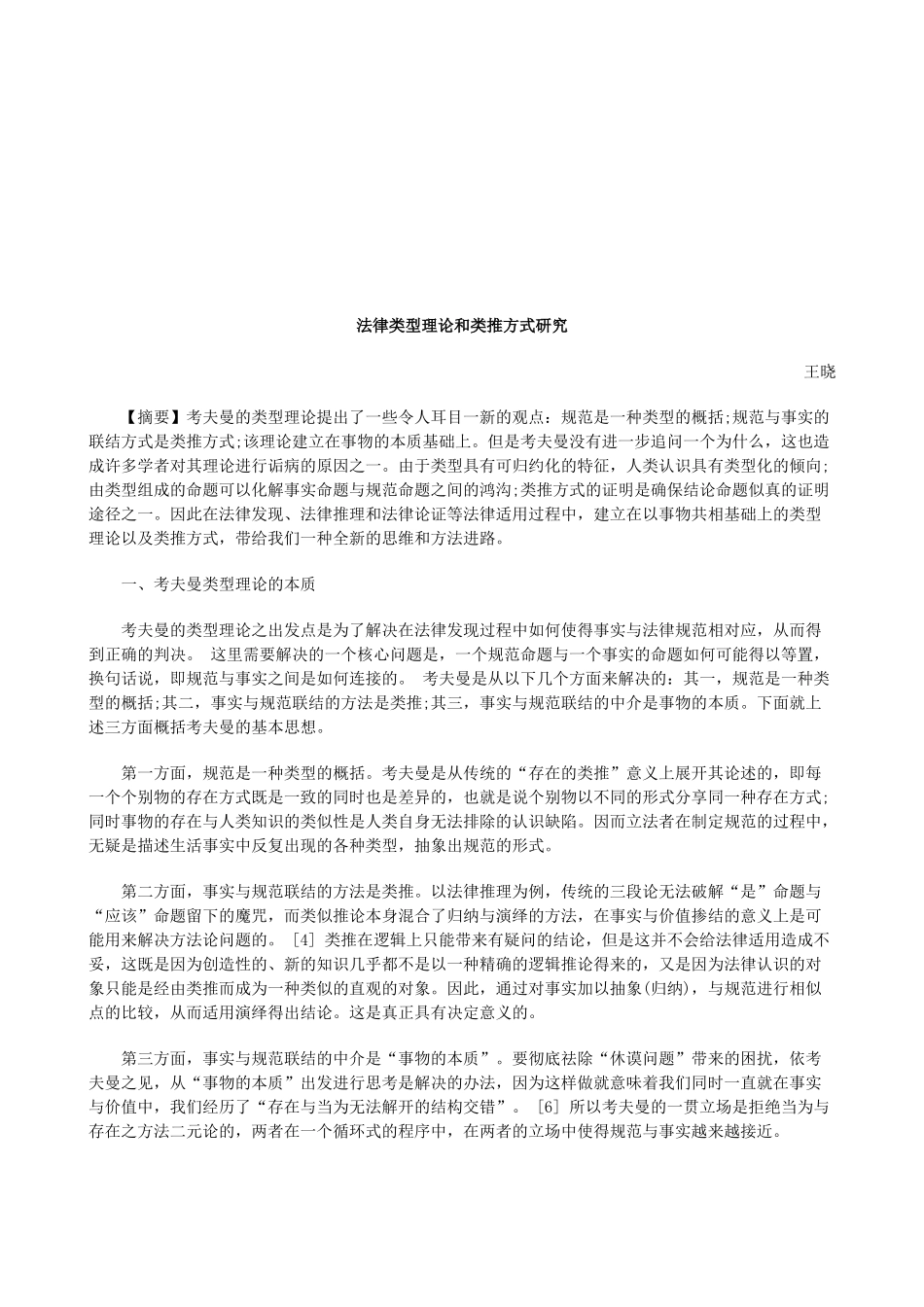 法律类型理论和类推方式研究研究与分析_第1页