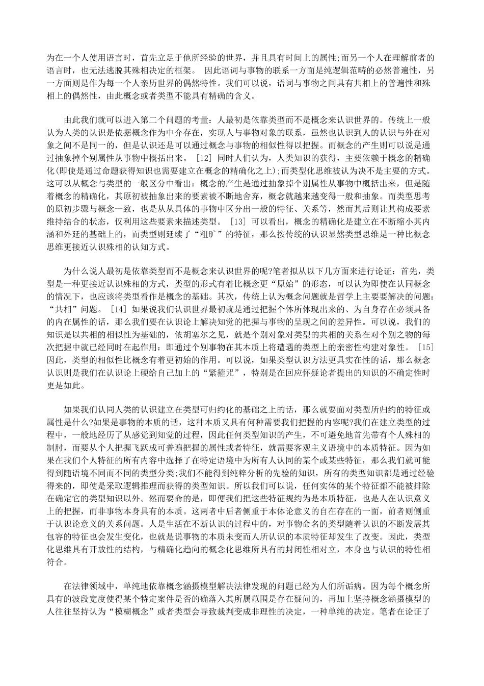 法律类型理论和类推方式研究研究与分析_第3页