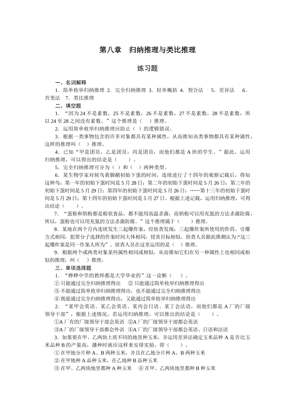 法律逻辑练习题 第八章 归纳推理与类比推理_第1页