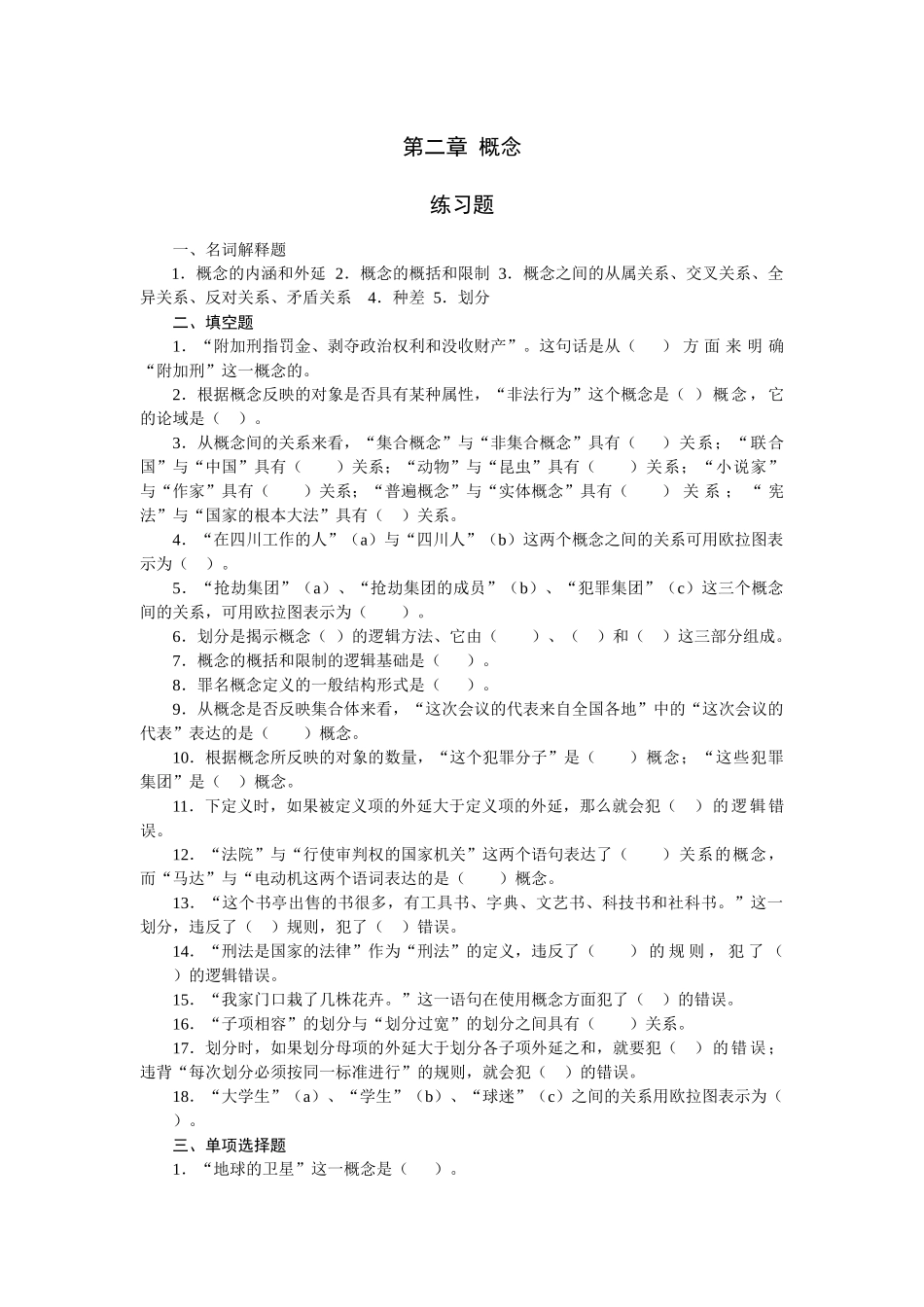 法律逻辑练习题 第二章 概念_第1页