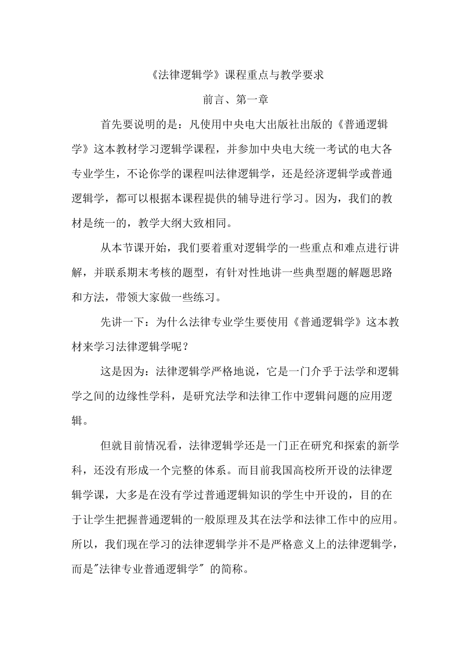 法律逻辑学课程重点与教学要求_第1页