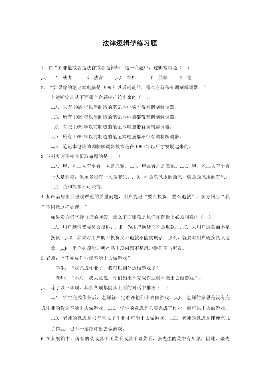 法律逻辑学练习题_第1页