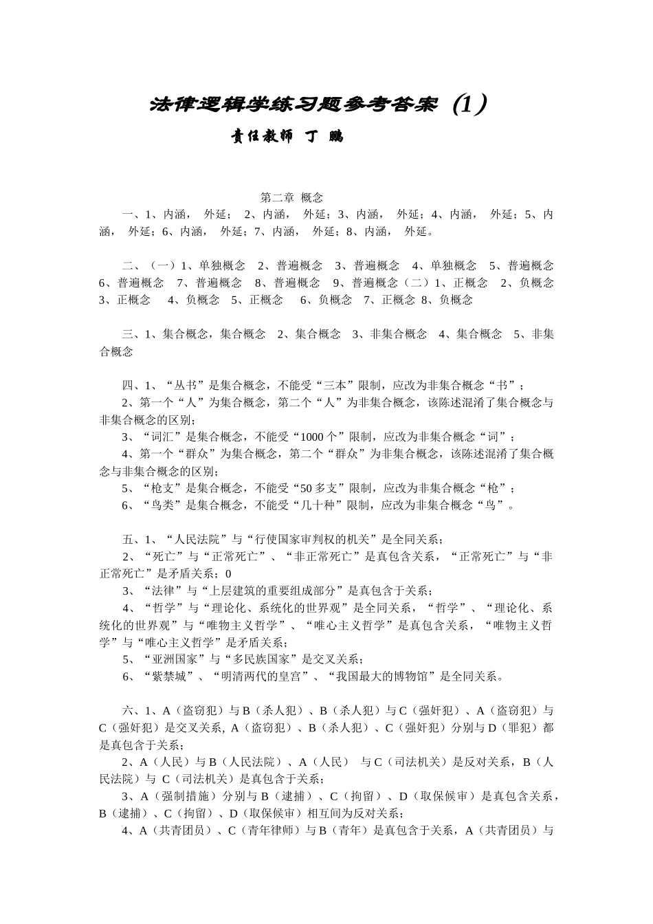 法律逻辑学练习题参考答案(1)_第1页