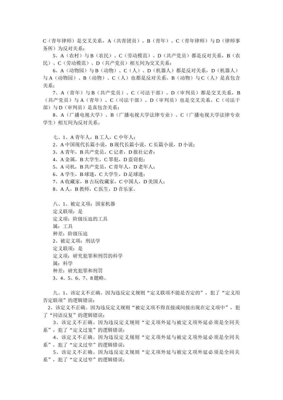 法律逻辑学练习题参考答案(1)_第2页