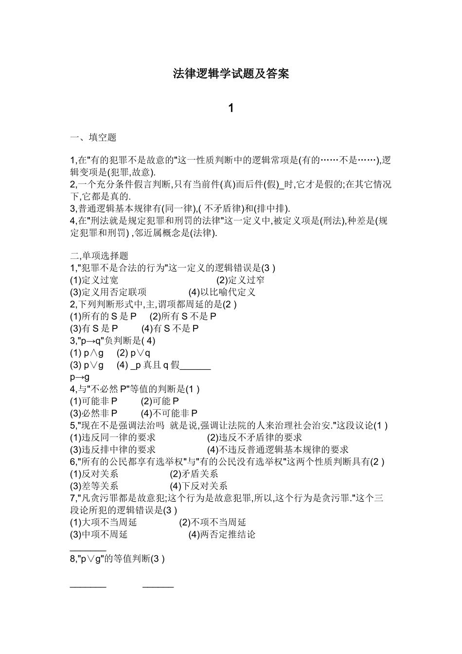 法律逻辑学试题及答案(经典)_第1页