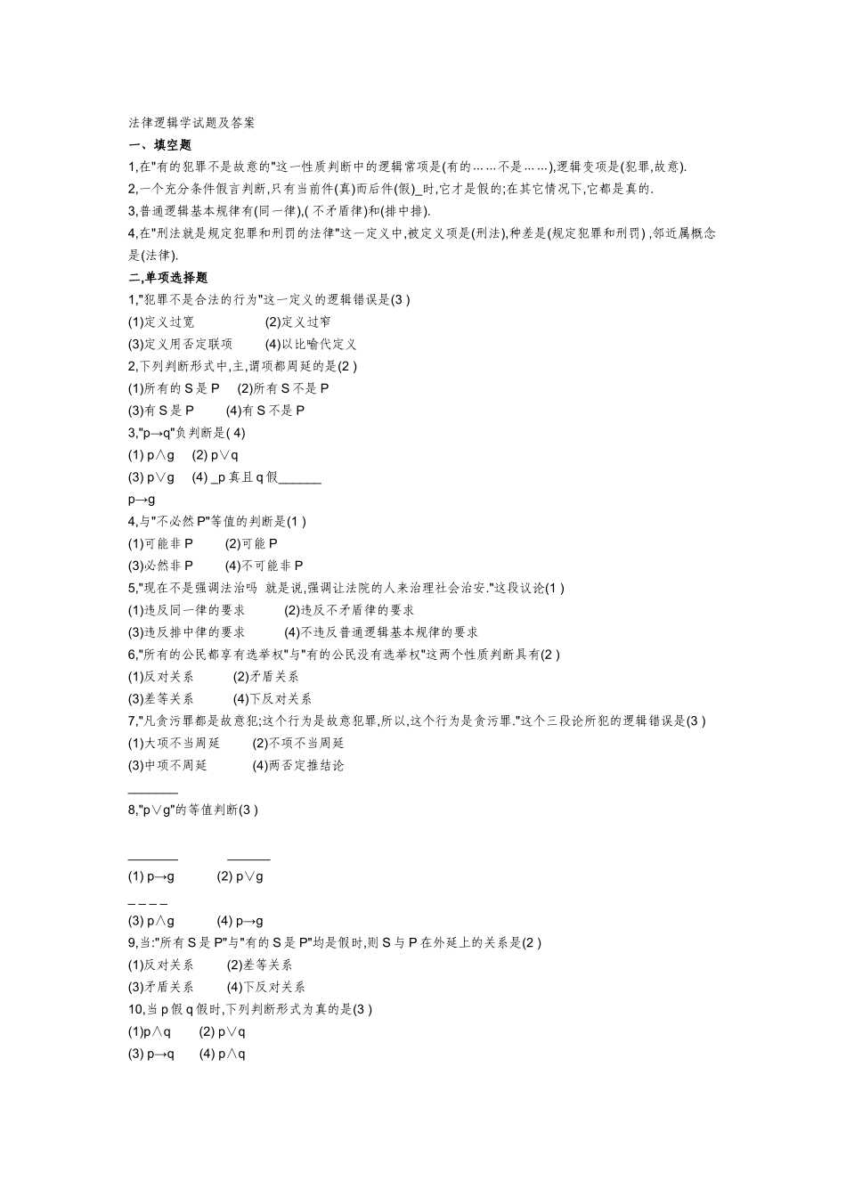 法律逻辑学试题及答案(经典)[1]_第1页