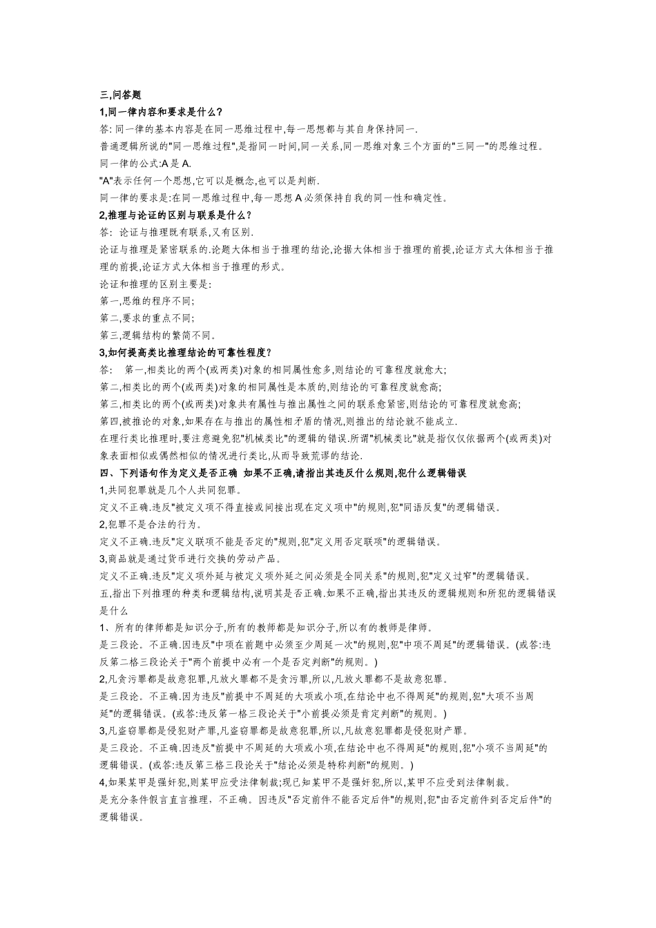 法律逻辑学试题及答案(经典)[1]_第2页