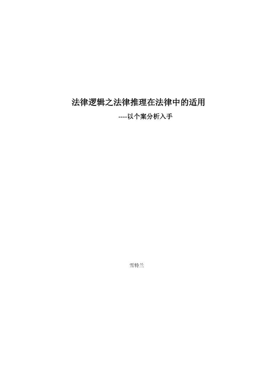 法律逻辑中法律推理在个案中的适用以及法律推理在法律中的适用_第1页