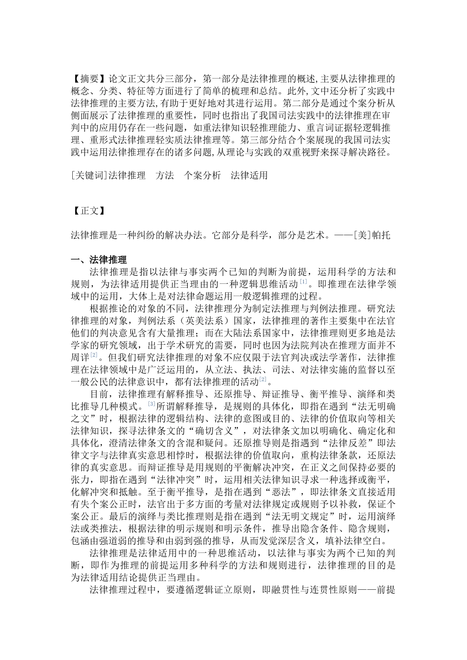 法律逻辑中法律推理在个案中的适用以及法律推理在法律中的适用_第2页