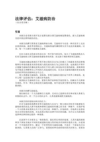 法律评估艾滋病防治