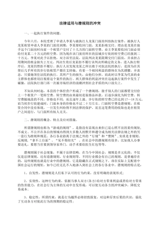 法律适用与潜规则的冲突