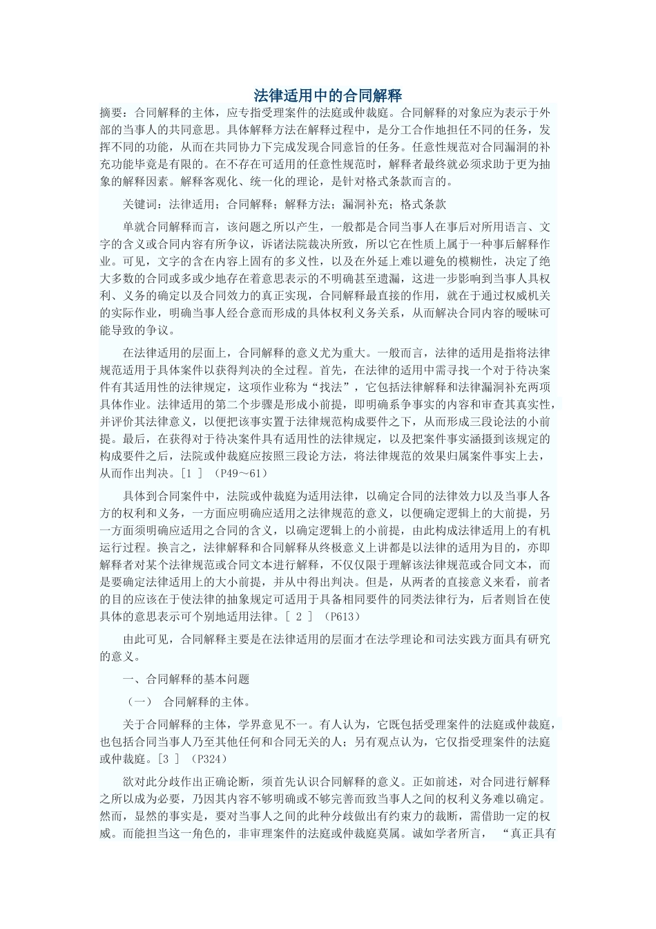 法律适用中的合同解释_第1页