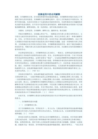 法律适用中的合同解释