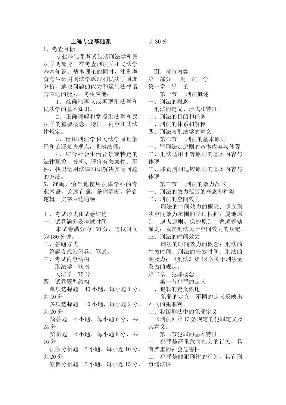 法律硕士XXXX大纲_第1页