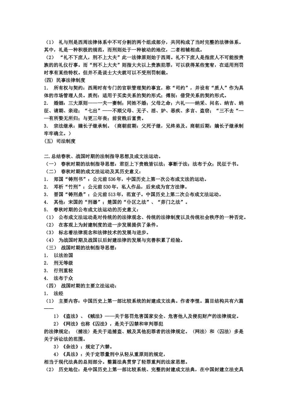 法律硕士超全笔记——法制史_第2页