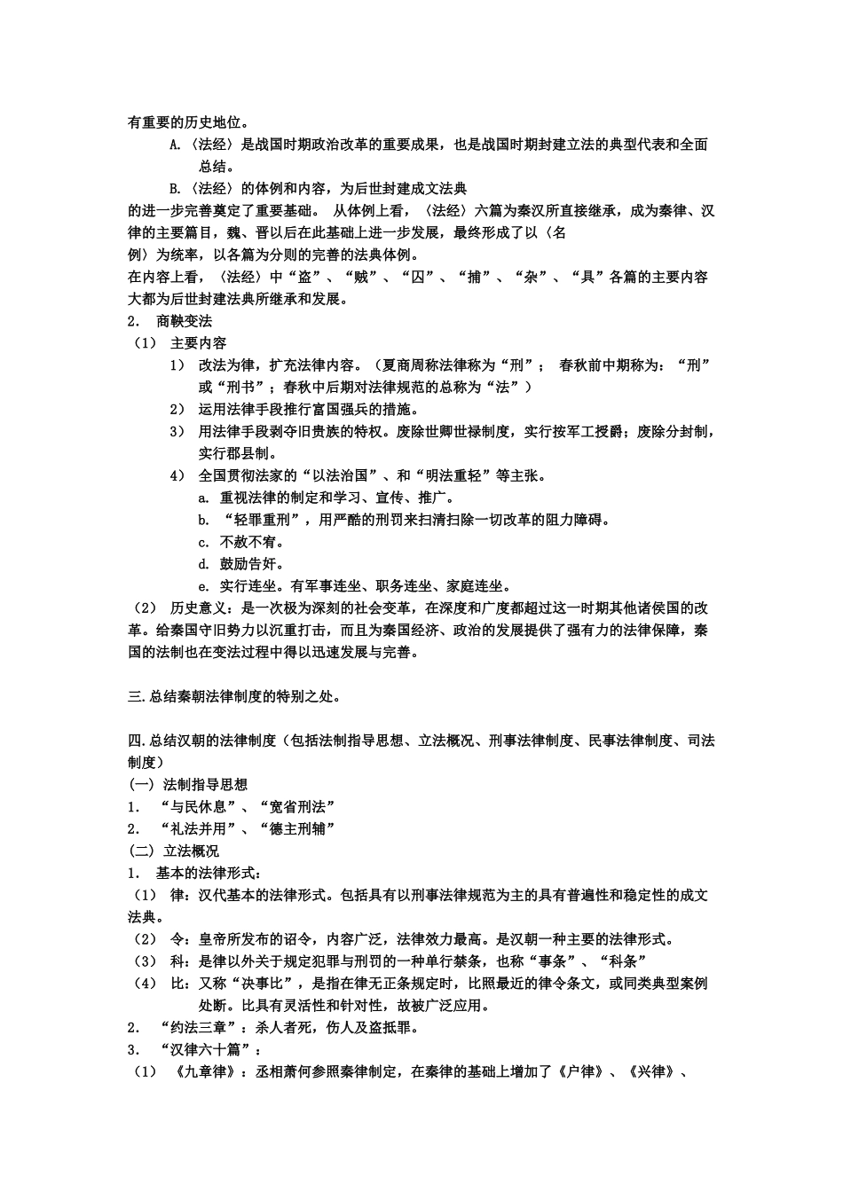法律硕士超全笔记——法制史_第3页