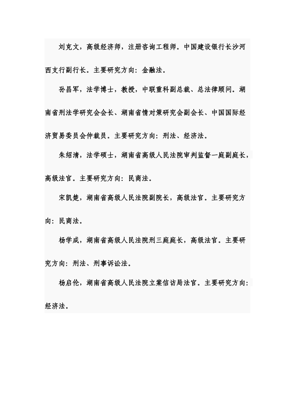 法律硕士兼职导师简介1_第3页