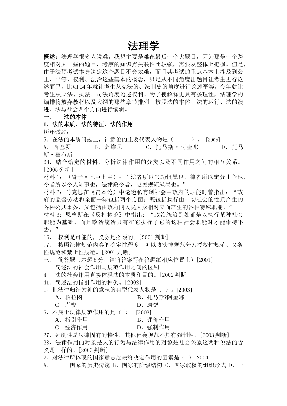 法律硕士考研历年试题分类解释(法理学)_第1页
