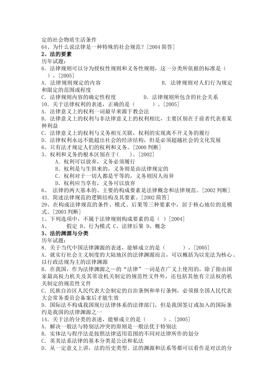法律硕士考研历年试题分类解释(法理学)_第2页